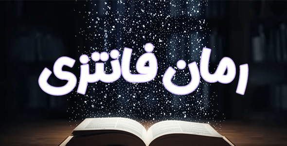 رمان فانتزی