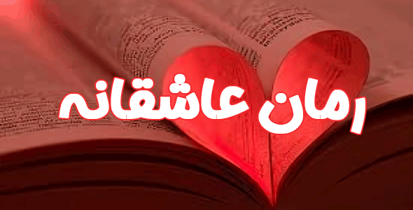 رمان عاشقانه