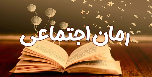رمان اجتماعی