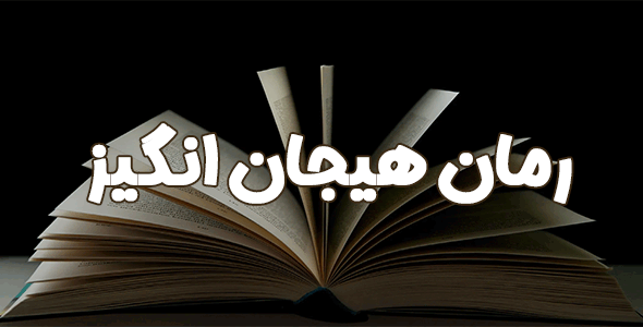 رمان هیجان انگیز