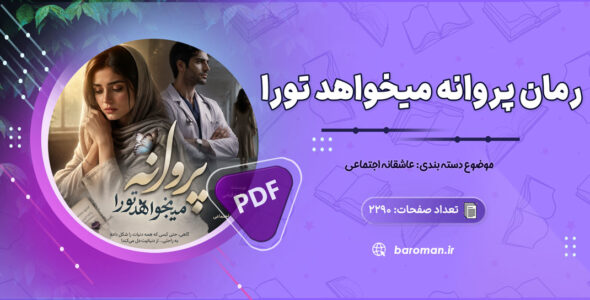 رمان پروانه میخواهد تورا از فاطمه قیامی