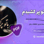 رمان باتو پرکشیدم از ندا سرآهنگ (نفس)