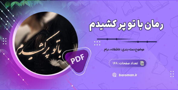 رمان باتو پرکشیدم از ندا سرآهنگ (نفس)