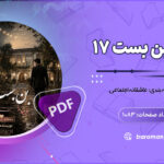 رمان بن بست 17 از پگاه