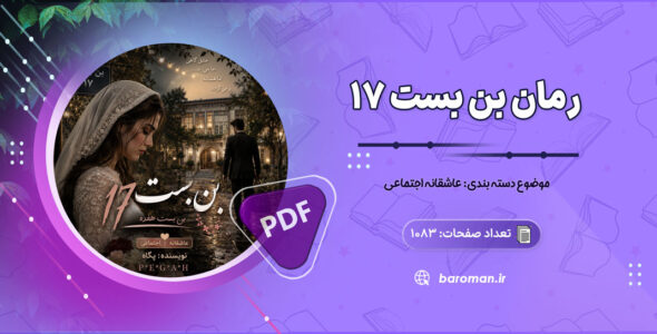 رمان بن بست 17 از پگاه